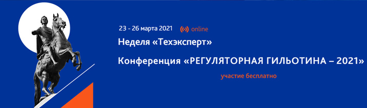Онлайн-конференция «Регуляторная гильотина – 2021». Успейте зарегистрироваться!